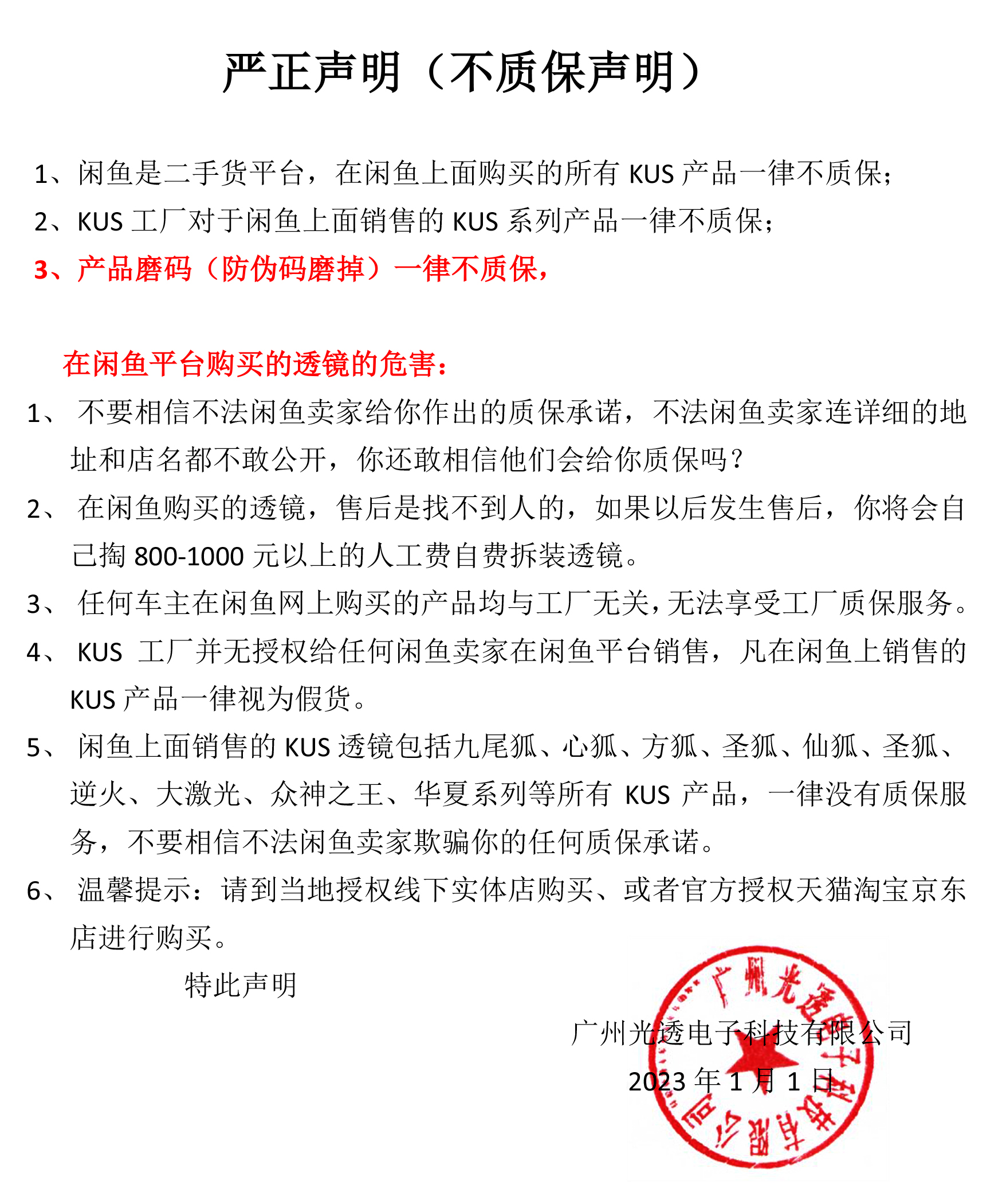 KUS产品咸鱼不质保声明.jpg