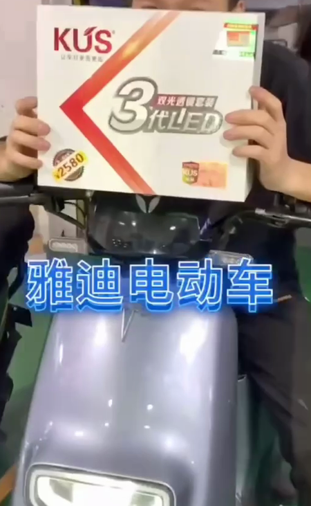 雅迪电动车升级KUS三代双光透镜