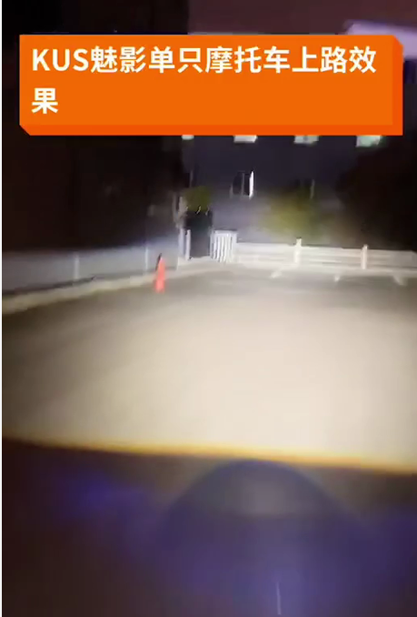 摩托车升级KUS魅影激光双光透镜