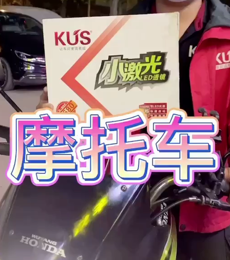 摩托车升级KUS小激光双光透镜