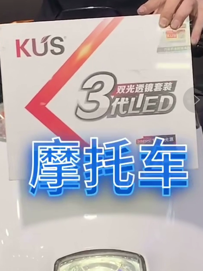 摩托车升级KUS三代LED双光透镜