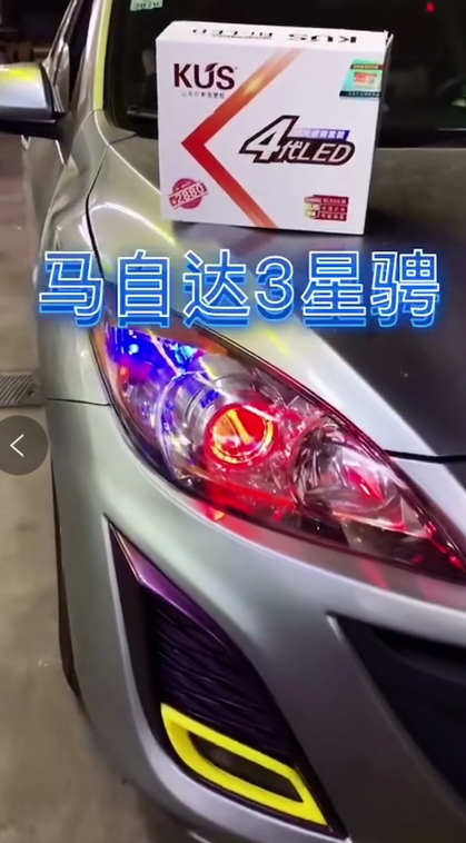 马自达3升级KUS四代LED双光透镜