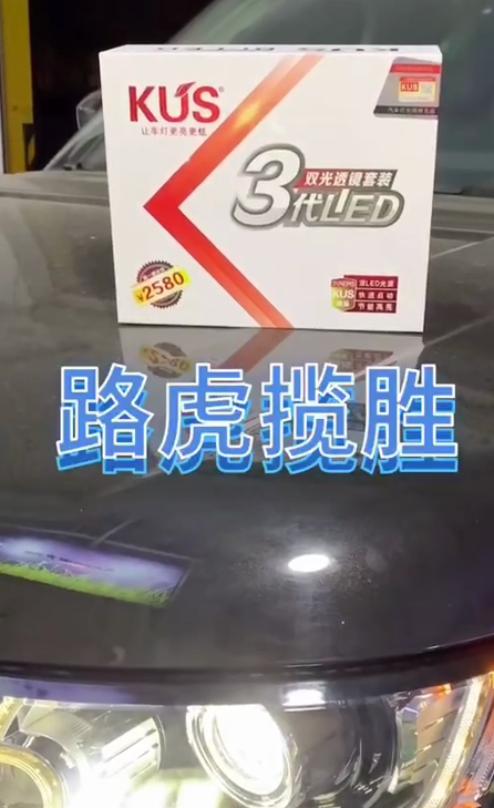 路虎揽胜升级KUS三代LED双光透镜