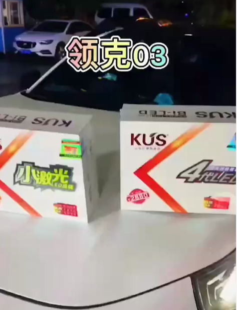 领克03升级KUS小激光双光透镜+KUS四代LED双光透镜
