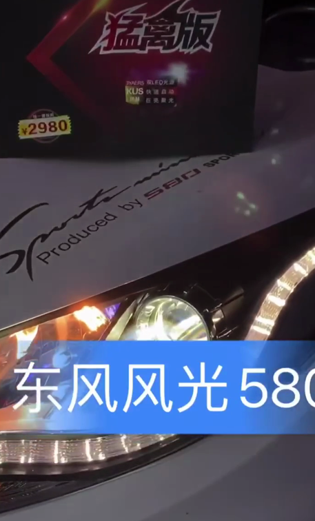 东风风光580升级KUS猛禽版LED双光透镜